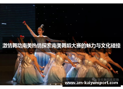 激情舞动南美热情探索南美舞蹈大赛的魅力与文化碰撞