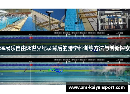 潘展乐自由泳世界纪录背后的跨学科训练方法与创新探索