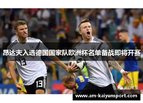 昂达夫入选德国国家队欧洲杯名单备战即将开赛