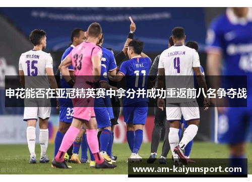 申花能否在亚冠精英赛中拿分并成功重返前八名争夺战