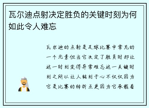 瓦尔迪点射决定胜负的关键时刻为何如此令人难忘