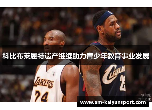 科比布莱恩特遗产继续助力青少年教育事业发展