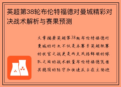 英超第38轮布伦特福德对曼城精彩对决战术解析与赛果预测