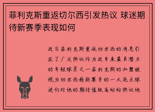 菲利克斯重返切尔西引发热议 球迷期待新赛季表现如何