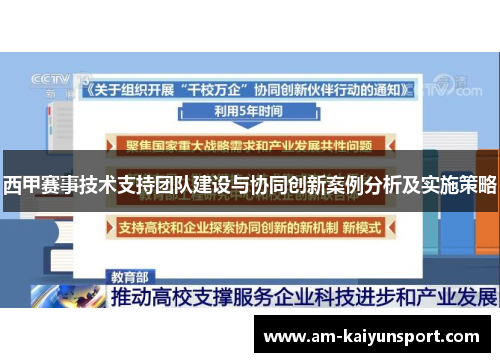 西甲赛事技术支持团队建设与协同创新案例分析及实施策略