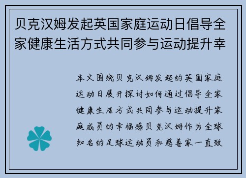 贝克汉姆发起英国家庭运动日倡导全家健康生活方式共同参与运动提升幸福感