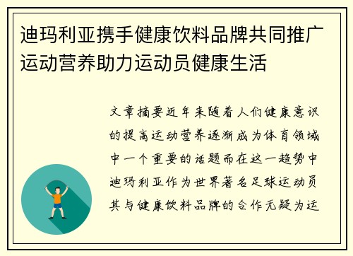 迪玛利亚携手健康饮料品牌共同推广运动营养助力运动员健康生活