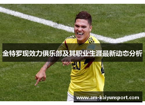 金特罗现效力俱乐部及其职业生涯最新动态分析