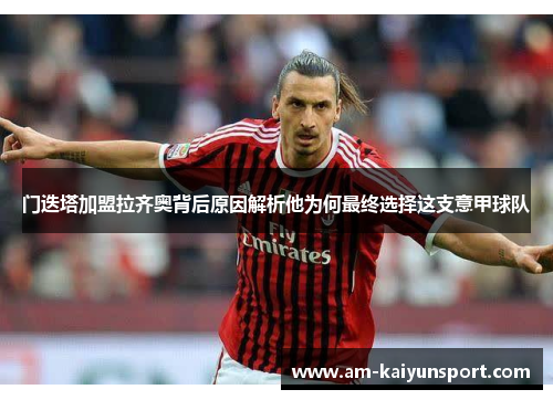 门迭塔加盟拉齐奥背后原因解析他为何最终选择这支意甲球队 门迭塔加盟拉齐奥背后原因解析他为何最终选择这支意甲球队