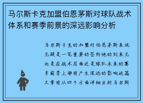 马尔斯卡克加盟伯恩茅斯对球队战术体系和赛季前景的深远影响分析