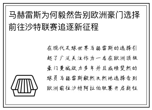 马赫雷斯为何毅然告别欧洲豪门选择前往沙特联赛追逐新征程