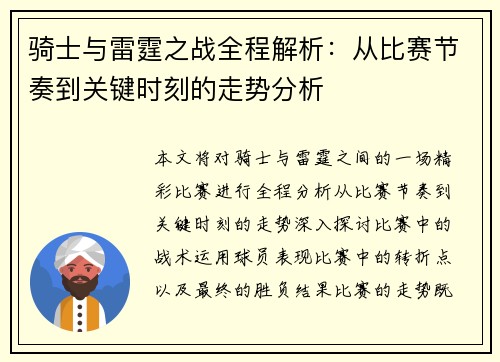 骑士与雷霆之战全程解析：从比赛节奏到关键时刻的走势分析