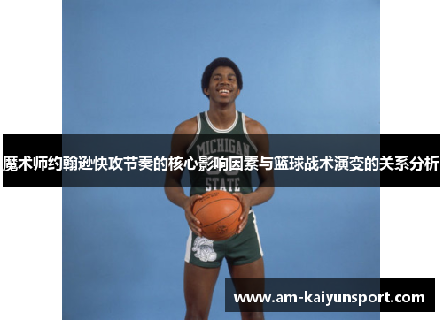 魔术师约翰逊快攻节奏的核心影响因素与篮球战术演变的关系分析