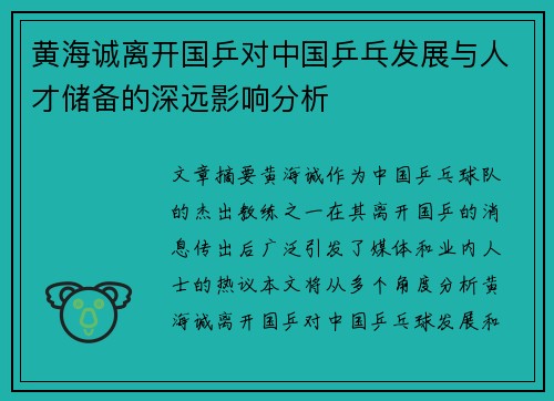 黄海诚离开国乒对中国乒乓发展与人才储备的深远影响分析