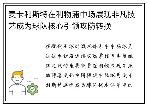 麦卡利斯特在利物浦中场展现非凡技艺成为球队核心引领攻防转换