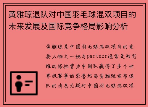 黄雅琼退队对中国羽毛球混双项目的未来发展及国际竞争格局影响分析