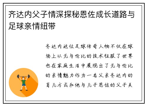 齐达内父子情深探秘恩佐成长道路与足球亲情纽带