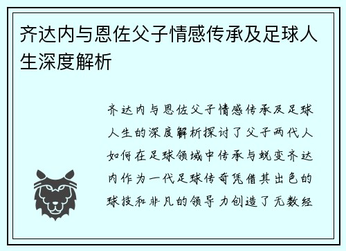 齐达内与恩佐父子情感传承及足球人生深度解析