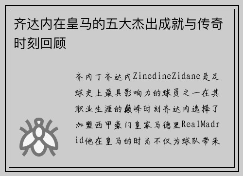 齐达内在皇马的五大杰出成就与传奇时刻回顾