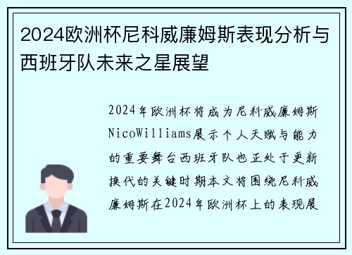 2024欧洲杯尼科威廉姆斯表现分析与西班牙队未来之星展望