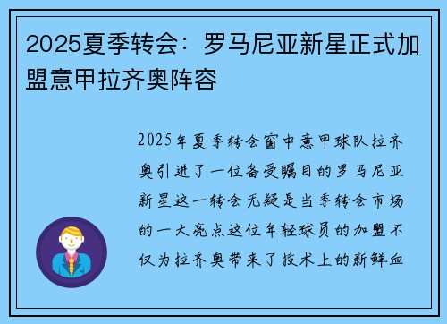 2025夏季转会：罗马尼亚新星正式加盟意甲拉齐奥阵容