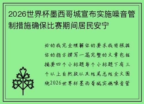 2026世界杯墨西哥城宣布实施噪音管制措施确保比赛期间居民安宁