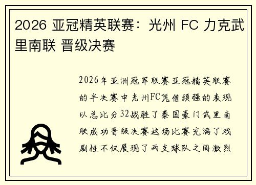 2026 亚冠精英联赛：光州 FC 力克武里南联 晋级决赛
