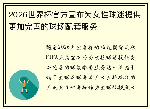 2026世界杯官方宣布为女性球迷提供更加完善的球场配套服务