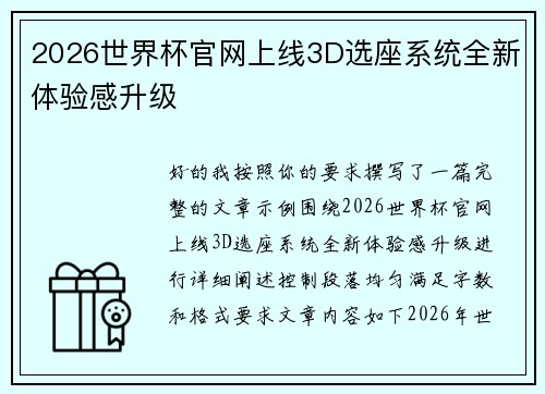 2026世界杯官网上线3D选座系统全新体验感升级