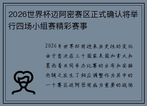 2026世界杯迈阿密赛区正式确认将举行四场小组赛精彩赛事