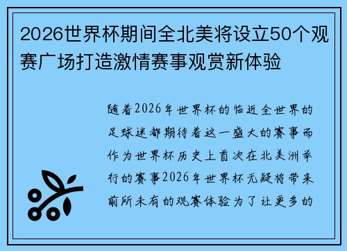 2026世界杯期间全北美将设立50个观赛广场打造激情赛事观赏新体验
