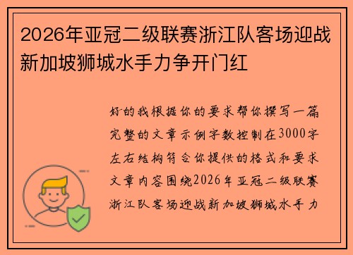 2026年亚冠二级联赛浙江队客场迎战新加坡狮城水手力争开门红
