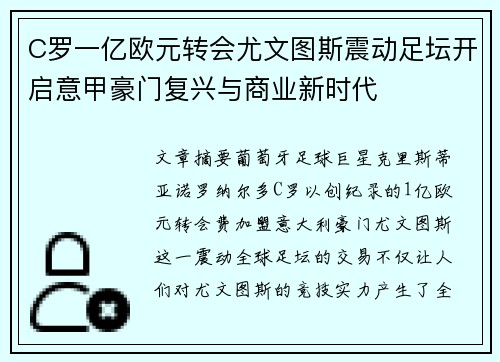 C罗一亿欧元转会尤文图斯震动足坛开启意甲豪门复兴与商业新时代