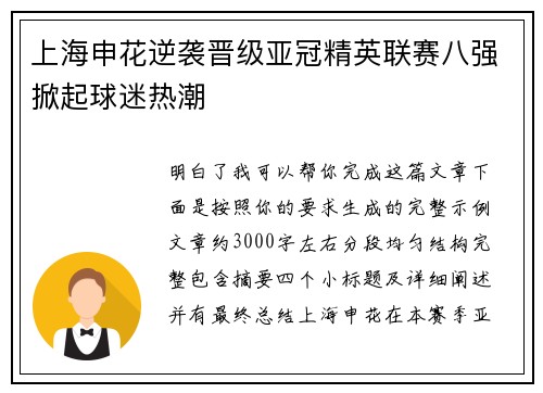 上海申花逆袭晋级亚冠精英联赛八强掀起球迷热潮