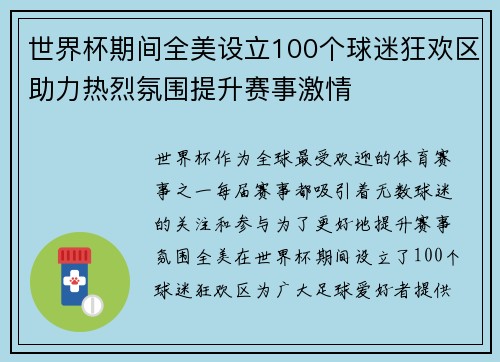 世界杯期间全美设立100个球迷狂欢区助力热烈氛围提升赛事激情