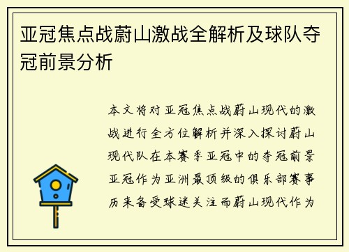 亚冠焦点战蔚山激战全解析及球队夺冠前景分析