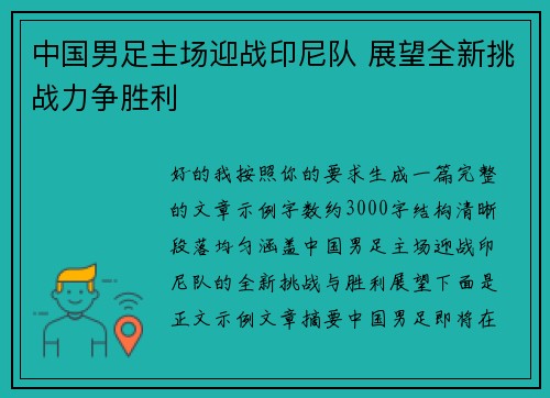 中国男足主场迎战印尼队 展望全新挑战力争胜利