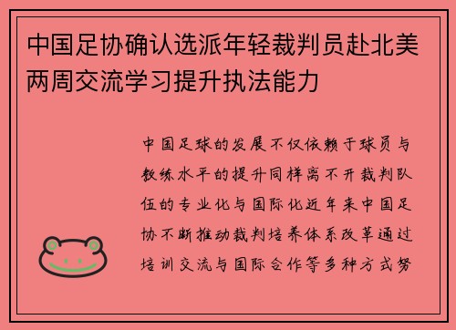 中国足协确认选派年轻裁判员赴北美两周交流学习提升执法能力