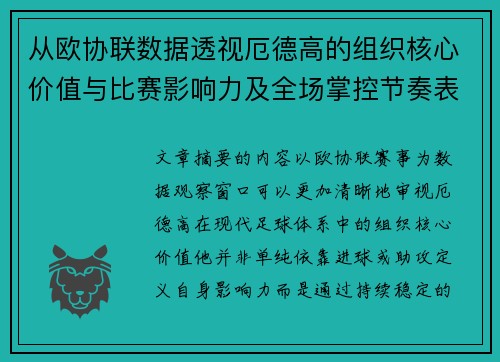 从欧协联数据透视厄德高的组织核心价值与比赛影响力及全场掌控节奏表现