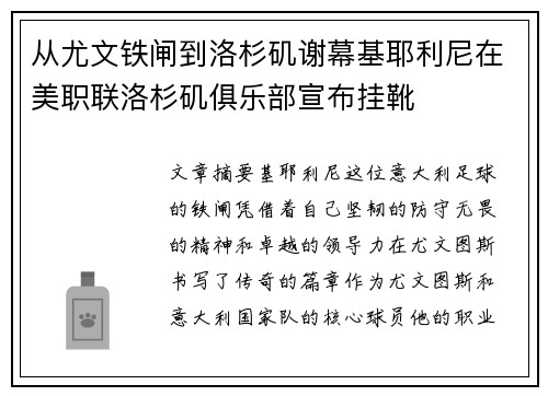 从尤文铁闸到洛杉矶谢幕基耶利尼在美职联洛杉矶俱乐部宣布挂靴