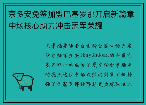 京多安免签加盟巴塞罗那开启新篇章中场核心助力冲击冠军荣耀