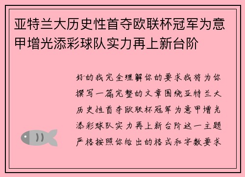 亚特兰大历史性首夺欧联杯冠军为意甲增光添彩球队实力再上新台阶