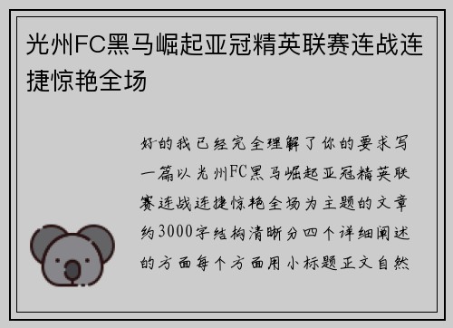 光州FC黑马崛起亚冠精英联赛连战连捷惊艳全场
