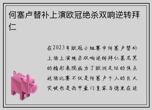 何塞卢替补上演欧冠绝杀双响逆转拜仁