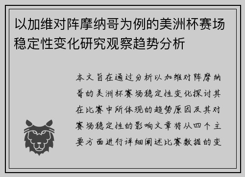 以加维对阵摩纳哥为例的美洲杯赛场稳定性变化研究观察趋势分析