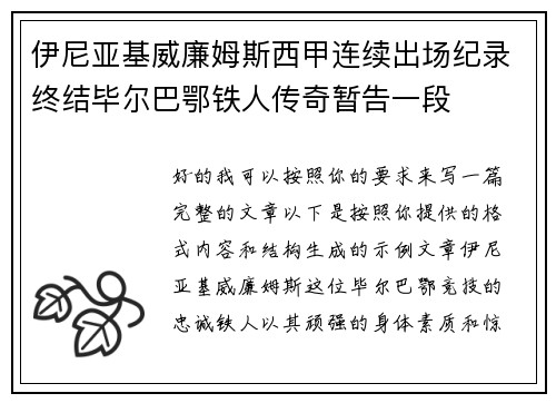 伊尼亚基威廉姆斯西甲连续出场纪录终结毕尔巴鄂铁人传奇暂告一段