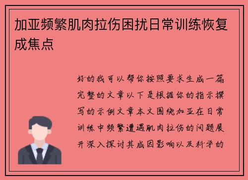 加亚频繁肌肉拉伤困扰日常训练恢复成焦点
