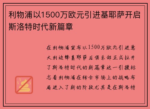 利物浦以1500万欧元引进基耶萨开启斯洛特时代新篇章