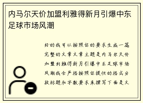 内马尔天价加盟利雅得新月引爆中东足球市场风潮