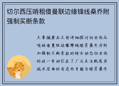 切尔西压哨租借曼联边缘锋线桑乔附强制买断条款